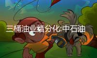 三桶油業績分化:中石油中海油凈利大降 資本支出將增