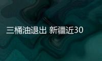 三桶油退出 新疆近30個油氣區(qū)塊面向全社會招標(biāo)