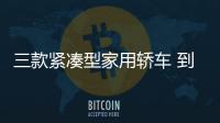 三款緊湊型家用轎車 到底選哪個好？