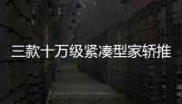 三款十萬級緊湊型家轎推薦 省油又好開