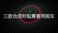 三款合資時髦青春兩廂車對比推薦