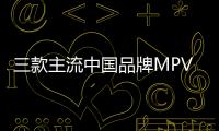 三款主流中國品牌MPV 宜家宜商
