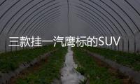 三款掛一汽鷹標的SUV 個個實力不凡 僅售6萬