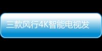 三款風(fēng)行4K智能電視發(fā)布 超低定價55寸4k電視2799元