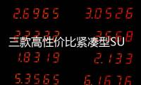 三款高性價比緊湊型SUV商品性橫評