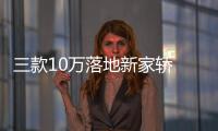 三款10萬落地新家轎 自主發(fā)起沖鋒的號(hào)角
