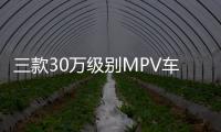 三款30萬(wàn)級(jí)別MPV車型推薦 30萬(wàn)公里開不壞