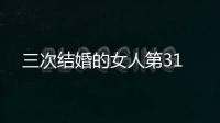 三次結婚的女人第31
