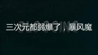 三次元都弱爆了，暴風魔鏡5打開你的異次元VR體驗【數碼&手機】風尚中國網