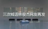 三次喊話林俊杰網(wǎng)友再發(fā)聲，曬聊天記錄語(yǔ)音視頻，林俊杰尚未回應(yīng)