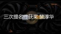 三次提名終獲獎 裴淳華獲電影類喜劇類最佳女主角