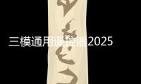 三模通用遙控器2025年規模應用，看電視將更便捷