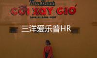 三洋愛樂普HR