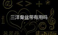 三洋骨盆帶有用嗎