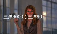 三洋9000（三洋9000c）