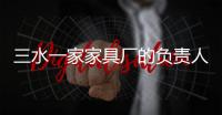 三水一家家具廠的負責人阻撓消防執法檢查,被拘留5日