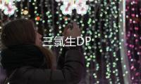 三氯生DP