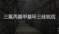 三氟丙基甲基環(huán)三硅氧烷(關(guān)于三氟丙基甲基環(huán)三硅氧烷簡(jiǎn)述)