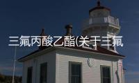 三氟丙酸乙酯(關(guān)于三氟丙酸乙酯簡(jiǎn)述)