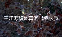 三江源腹地黃河出境水質始終保持在Ⅰ類