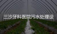 三沙牙科醫院污水處理設備