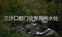 三沙口腔門診專用污水處理設備