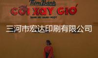 三河市宏達(dá)印刷有限公司(關(guān)于三河市宏達(dá)印刷有限公司簡述)