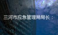 三河市應急管理局局長：燕郊爆燃事故和炸雞店無關