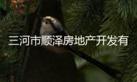 三河市順澤房地產開發有限公司(關于三河市順澤房地產開發有限公司簡述)