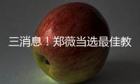 三消息！鄭薇當選最佳教練姚明靦腆合照美國主帥大贊女籃！