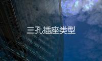 三孔插座類型