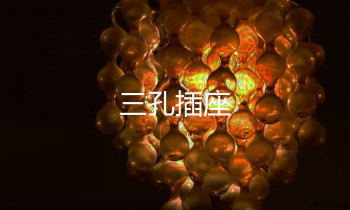 三孔插座