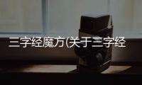 三字經魔方(關于三字經魔方簡述)