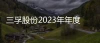 三孚股份2023年年度每10股派052元股權(quán)登記日為5月27日