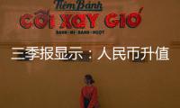 三季報(bào)顯示：人民幣升值加速 銀行匯兌損失擴(kuò)大