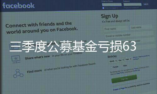 三季度公募基金虧損6350億元