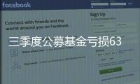 三季度公募基金虧損6350億元