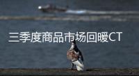三季度商品市場回暖CTA策略私募近三月表現出色