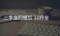 三季度回暖后 10月全國建材家居景氣指數再走低