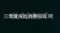 三季度保險消費投訴 同比增18%
