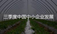 三季度中國中小企業(yè)發(fā)展指數(shù)回升