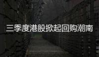 三季度港股掀起回購潮南下資金連續10個月凈流入
