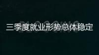三季度就業形勢總體穩定，青年失業率連續兩月下降