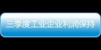 三季度工業企業利潤保持良好增勢