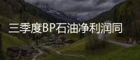 三季度BP石油凈利潤同比下滑34%