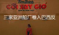 三家亞洲船廠卷入巴西反腐調查