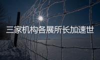 三家機構各展所長加速世界各地城市向脫碳轉型