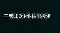 三家LED企業(yè)傳出投資消息