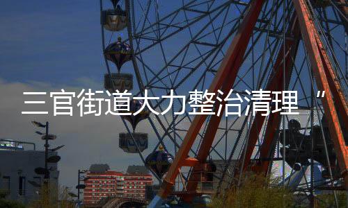 三官街道大力整治清理“加拿大一枝黃花”_