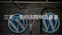 三宅一生向法院申請要求Hanna